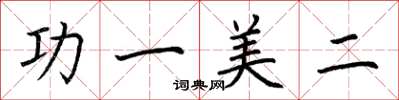 荆霄鹏功一美二楷书怎么写