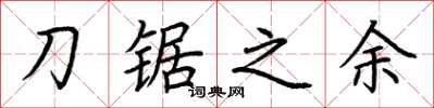 荆霄鹏刀锯之余楷书怎么写