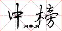 曾庆福中榜行书怎么写