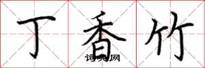 荆霄鹏丁香竹楷书怎么写
