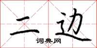 荆霄鹏二边楷书怎么写