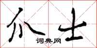 曾庆福爪士行书怎么写
