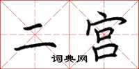 荆霄鹏二宫楷书怎么写