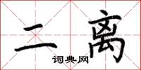 荆霄鹏二离楷书怎么写