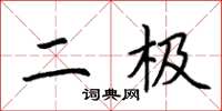 荆霄鹏二极楷书怎么写