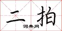 荆霄鹏二拍楷书怎么写