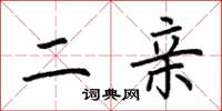 荆霄鹏二亲楷书怎么写