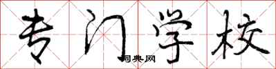曾庆福专门学校行书怎么写