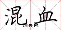 荆霄鹏混血楷书怎么写