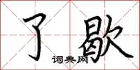荆霄鹏了歇楷书怎么写