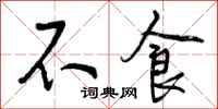 曾庆福不食行书怎么写
