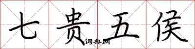 荆霄鹏七贵五侯楷书怎么写
