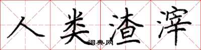 荆霄鹏人类渣滓楷书怎么写
