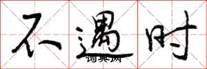 曾庆福不遇时行书怎么写