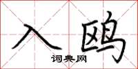 荆霄鹏入鸥楷书怎么写