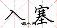 荆霄鹏入塞楷书怎么写
