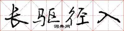 曾庆福长驱径入行书怎么写