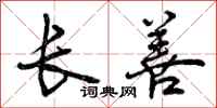 曾庆福长善行书怎么写