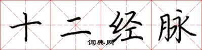 荆霄鹏十二经脉楷书怎么写