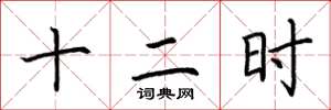 荆霄鹏十二时楷书怎么写