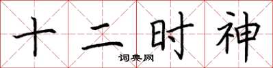 荆霄鹏十二时神楷书怎么写
