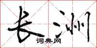 曾庆福长洲行书怎么写