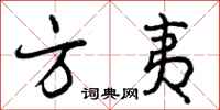 曾庆福方夷行书怎么写