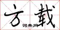 曾庆福方载行书怎么写