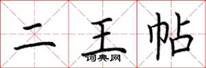 荆霄鹏二王帖楷书怎么写