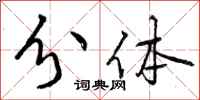 曾庆福分体行书怎么写