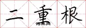 荆霄鹏二重根楷书怎么写