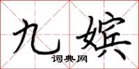荆霄鹏九嫔楷书怎么写