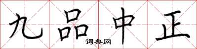 荆霄鹏九品中正楷书怎么写