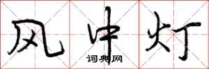 曾庆福风中灯行书怎么写