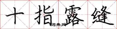 荆霄鹏十指露缝楷书怎么写