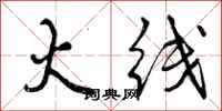 曾庆福火线行书怎么写