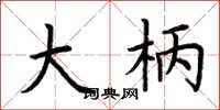 荆霄鹏大柄楷书怎么写