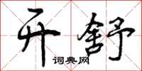 曾庆福开舒行书怎么写