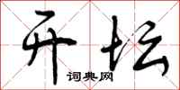 曾庆福开坛行书怎么写
