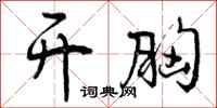 曾庆福开胸行书怎么写