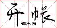 曾庆福开帐行书怎么写