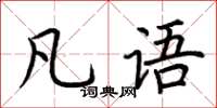 荆霄鹏凡语楷书怎么写