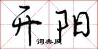 曾庆福开阳行书怎么写