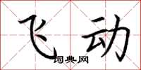 荆霄鹏飞动楷书怎么写