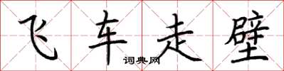 荆霄鹏飞车走壁楷书怎么写