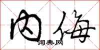 曾庆福内侮行书怎么写
