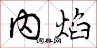 曾庆福内焰行书怎么写