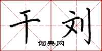 荆霄鹏干刘楷书怎么写