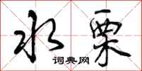 曾庆福水栗行书怎么写