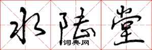 曾庆福水陆堂行书怎么写
